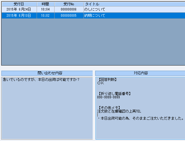 顧客モニタからすぐ確認できる応対履歴では、お客様との通話内容を詳細に管理。
前回の対応内容の確認や、新規のお問合せの場合は簡易FAQマスタからの参照、引用も可能です