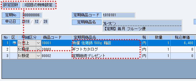3回目にプレゼントを同梱するといった特殊設定が可能です
