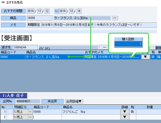 受注伝票入力中に、おすすめ商品として登録された商品をプッシュ表示。