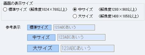 「受注処理」「ギフト用受注処理」「顧客モニタ」の画面表示サイズの選択ができます。