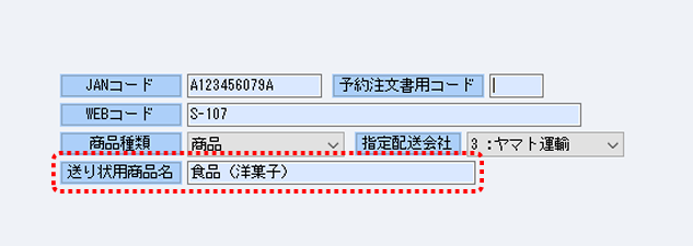 納品書や集計に使う社内用の商品名のほかに、宅配便の送り状用の商品名を管理できます。