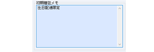 受注ごとに流動的に入力できる出荷や受注メモの他に、顧客マスタ、顧客テンプレートマスタに固定で入力できる「初期梱包メモ」は、土日配達限定といった注意事項などを毎回印刷します。