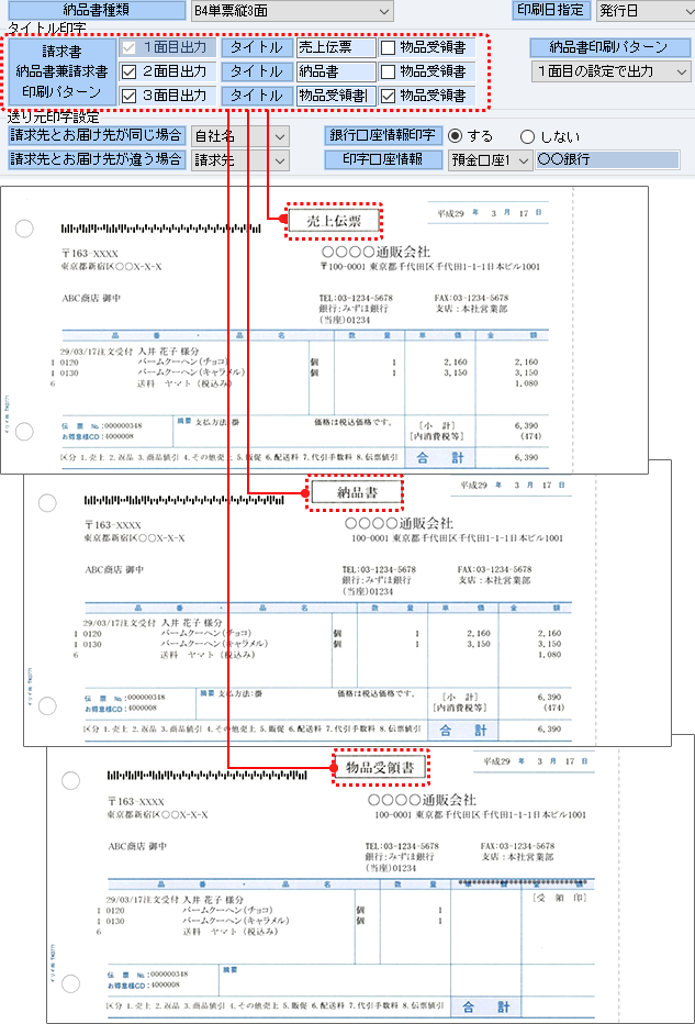 掛け取引の場合、取引ごとの納品書発行も可能です。 タイトルは、「売上伝票」「請求明細書」「納品書」「物品受領書」 から選択できます。 