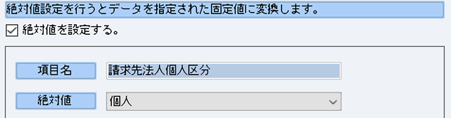 EC受注データ側にない項目を絶対値として指定してインポートします。