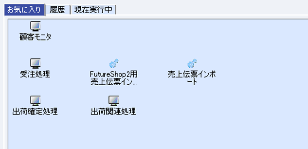 よく使うメニューは、TOP画面にショートカットとして登録しておけば、ダブルクリックで即作業できます。