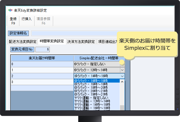 implexの項目に合わせて、楽天側の配送方法・時間帯・決済方法等の項目をそれぞれ紐付け設定が可能で、汎用的にご利用いただけます。