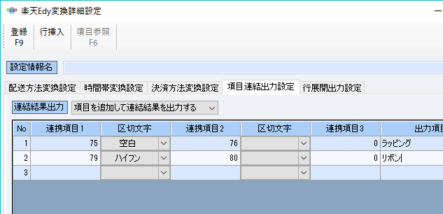 ESimplex側の複数のデータ項目を連結した結果を出力したりポイント利用額やクーポン利用額等の項目を行展開したりといったフレキシブルな変換が可能です。