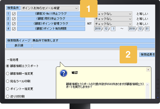  オフコンのように決まった検索条件ではなく、全ての項目で検索が可能。自社の販促戦略に合わせたリストを作成できます