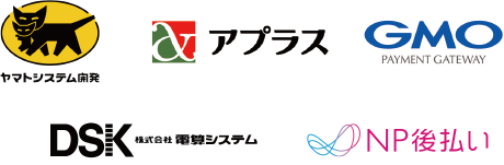 さまざまな決済方法に対応