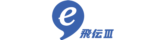 飛伝Ⅲ
