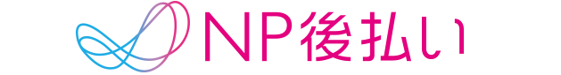 NP後払い